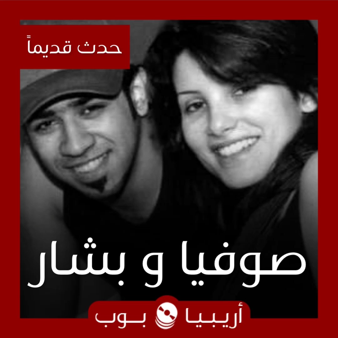 حدث قديماً: بشار الشطي و صوفيا المريخ في ستار أكاديمي ١