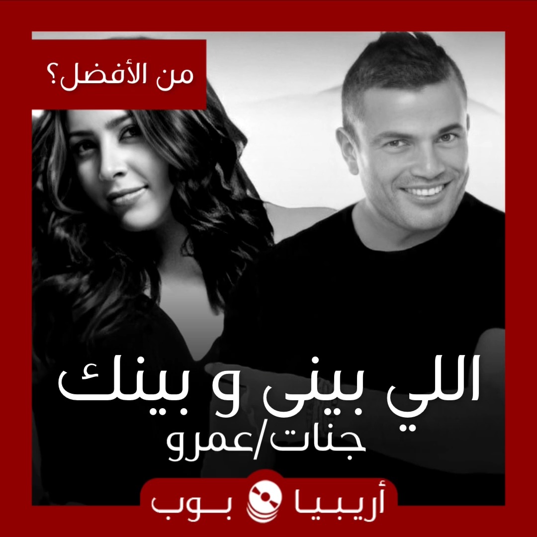 من الأفضل؟: “اللي بيني و بينك” نسخة جنات أم ديمو عمرو دياب