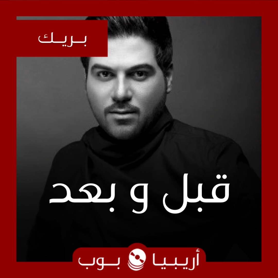 قبل و بعد: وليد الشامي