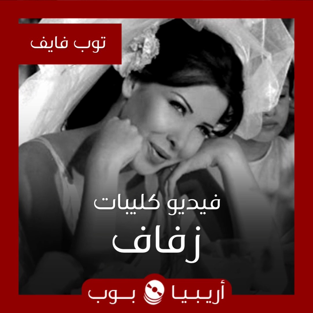 توب فايف: كليبات عربية بمشاهد زفاف