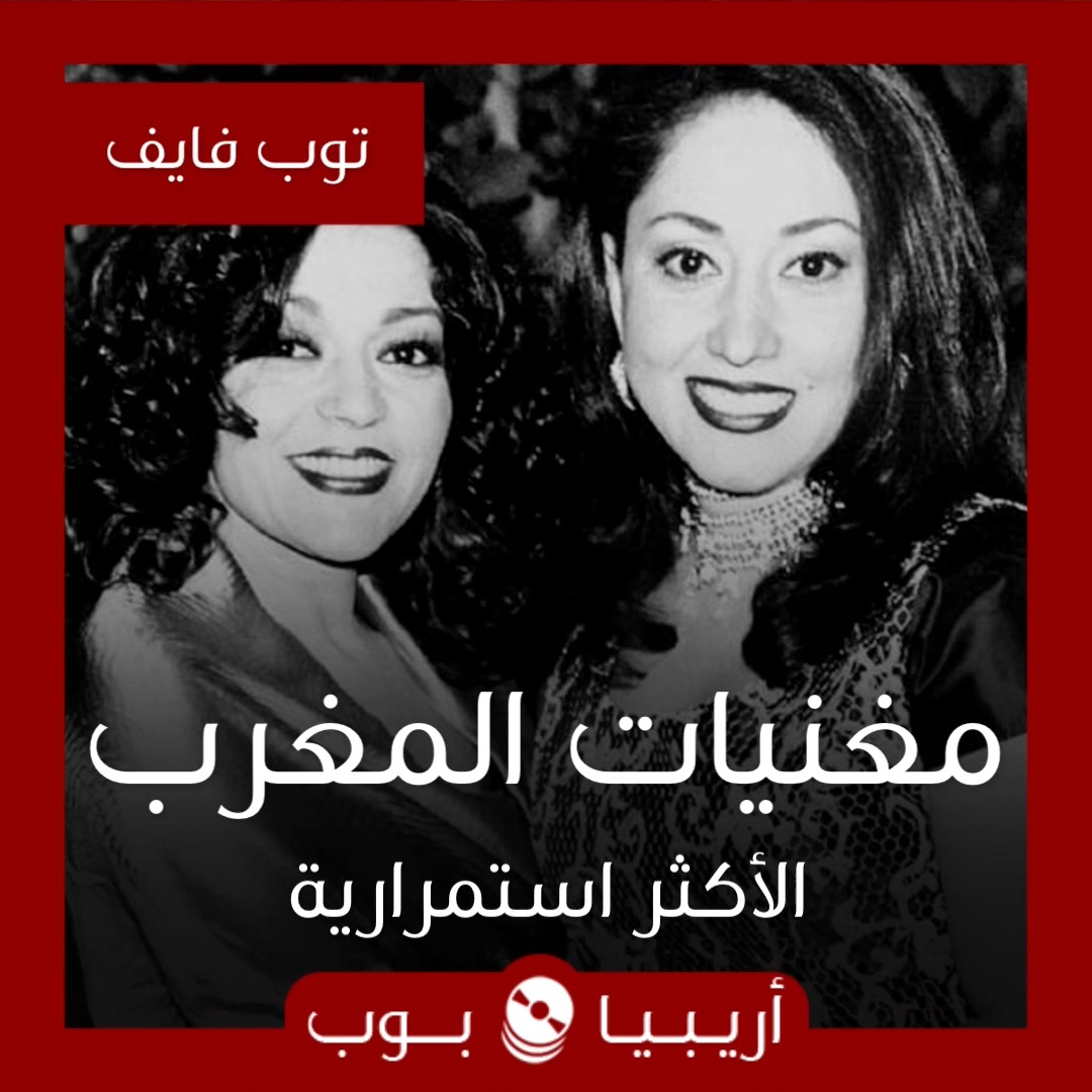 توب فايف: مغنيات المغرب الأكثر استمرارية