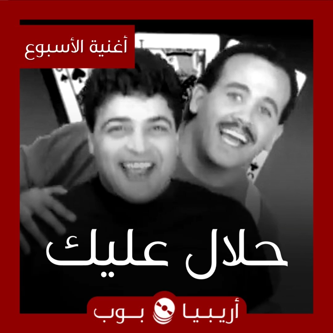 أغنية الأسبوع: “حلال عليك” هشام عباس و حميد الشاعري