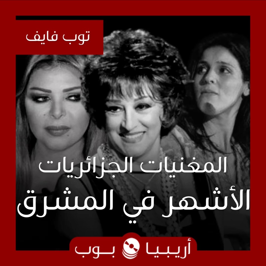 توب فايف: المغنيات الجزائريات الأكثر شهرة في المشرق