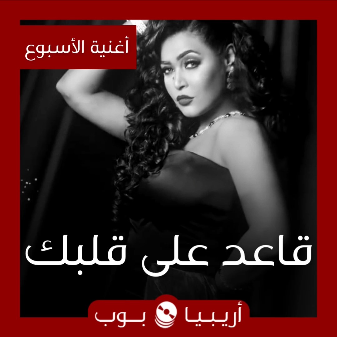 أغنية الأسبوع: “قاعد على قلبك” وعد