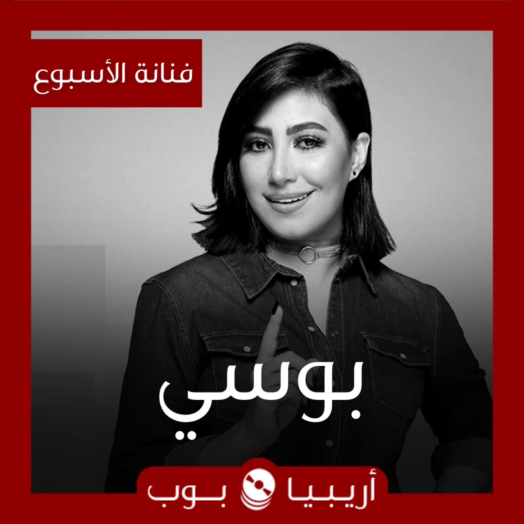 فنانة الأسبوع: بوسي
