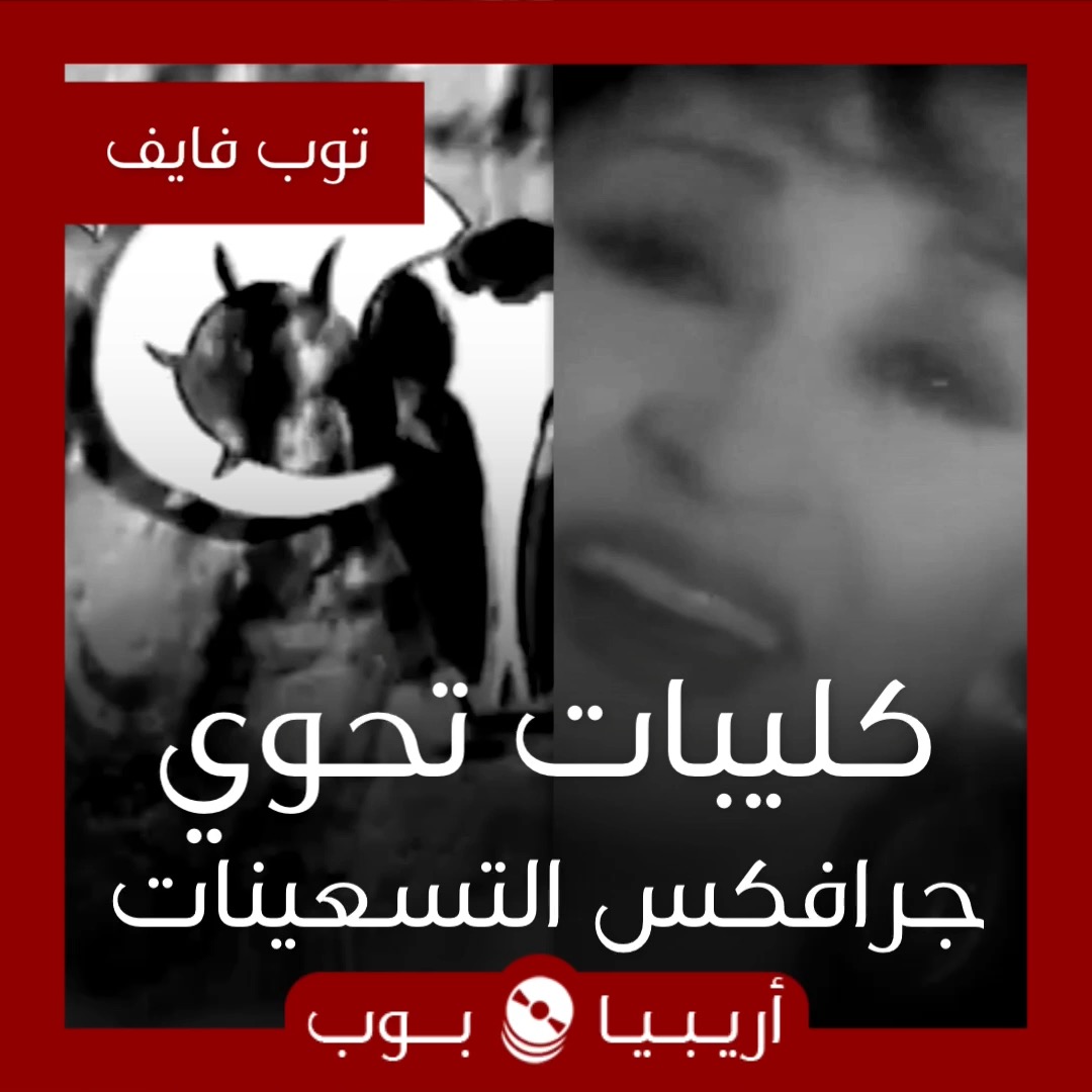 توب فايف: كليبات تحوي جرافكس و رموز التسعينات