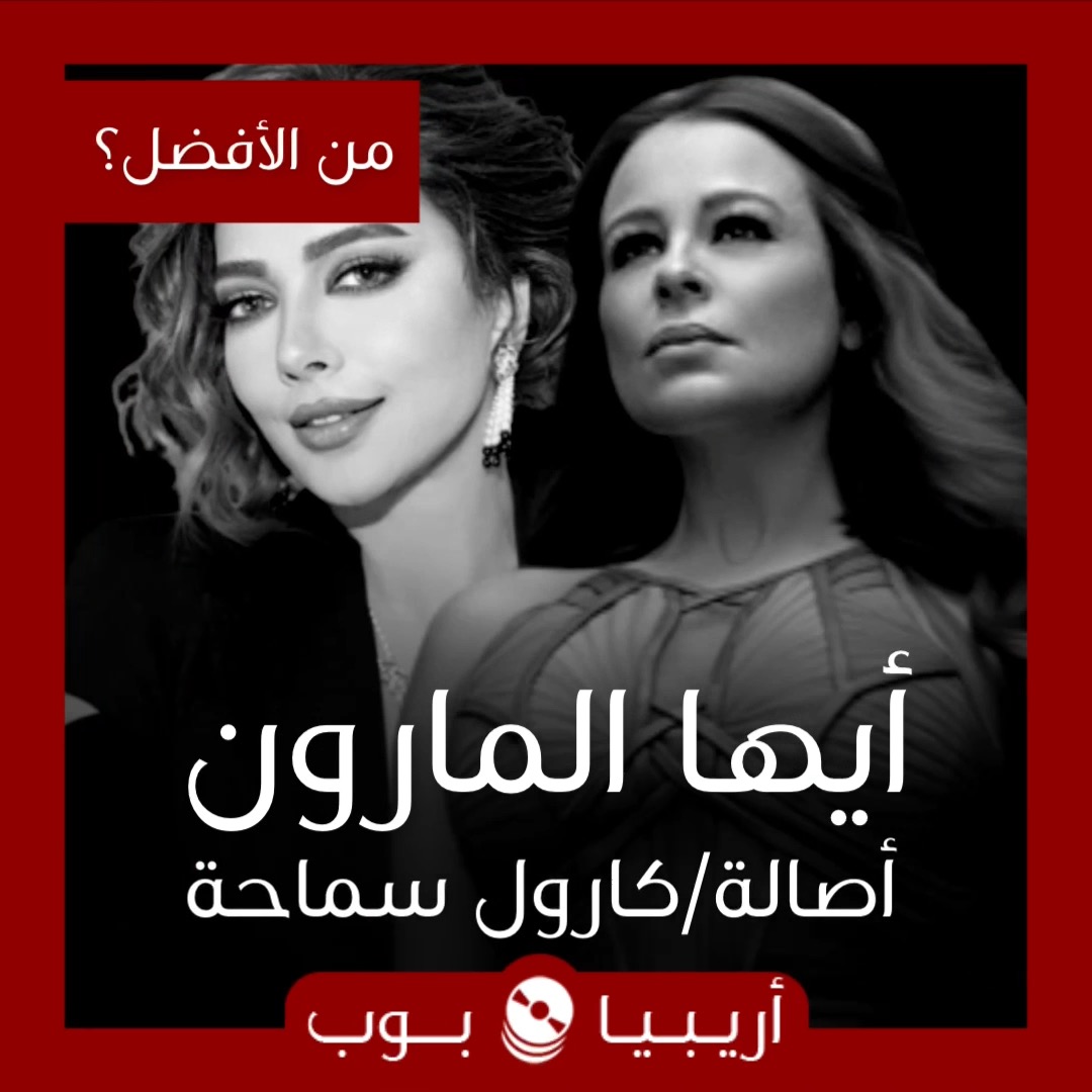 من الأفضل؟: “أيها المارون” لحن أصالة أم كارول سماحة