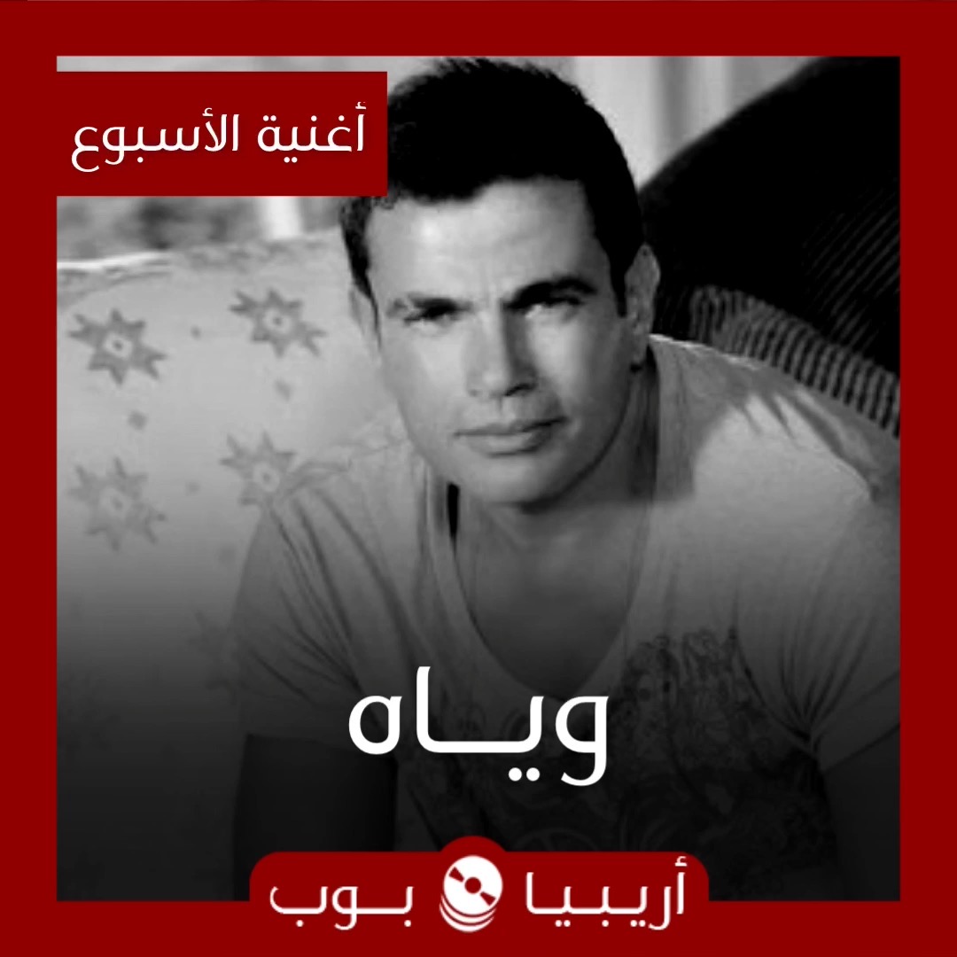 أغنية الأسبوع: 