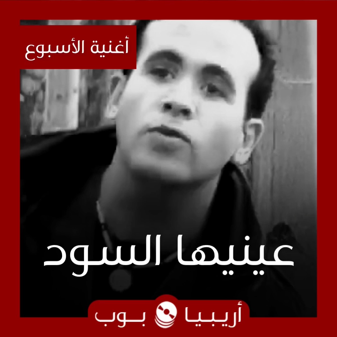 أغنية الأسبوع: “عينيها السود” هشام عباس