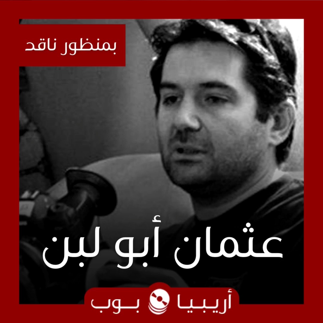 بمنظور ناقد: المخرج عثمان أبو لبن