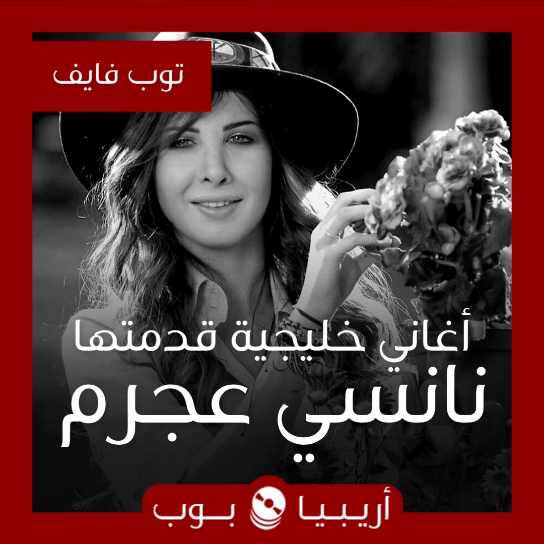 توب فايف: أغاني خليجية قدمتها نانسي عجرم