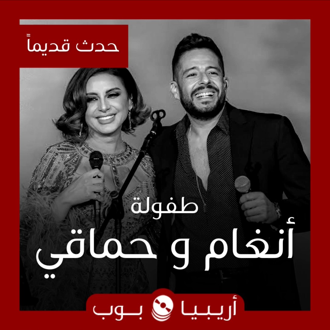 ‏‎ حدث قديماً: طفولة أنغام و محمد حماقي