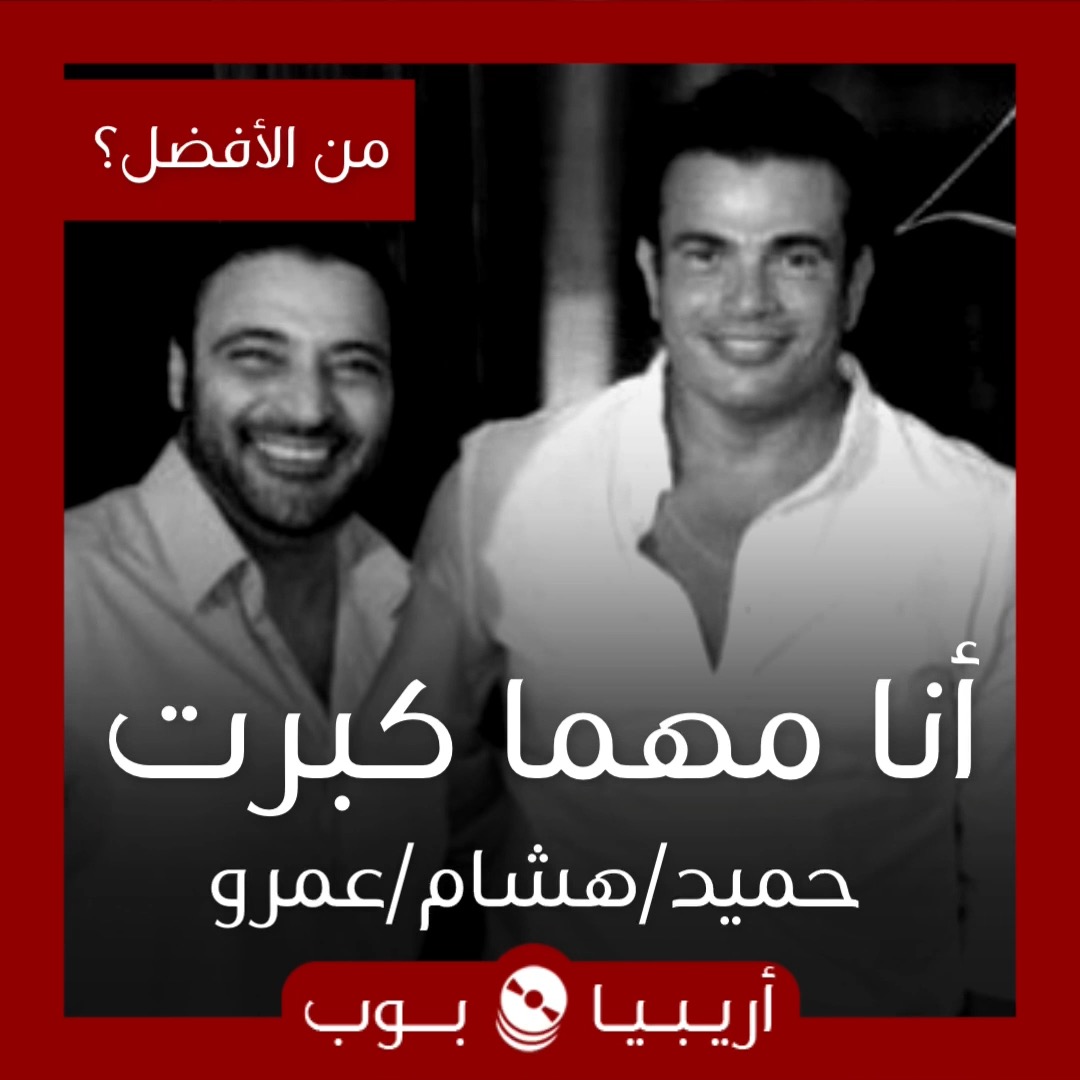 من الأفضل؟: “أنا مهما كبرت” نسخة حميد الشاعري مع هشام نور أم عمرو دياب