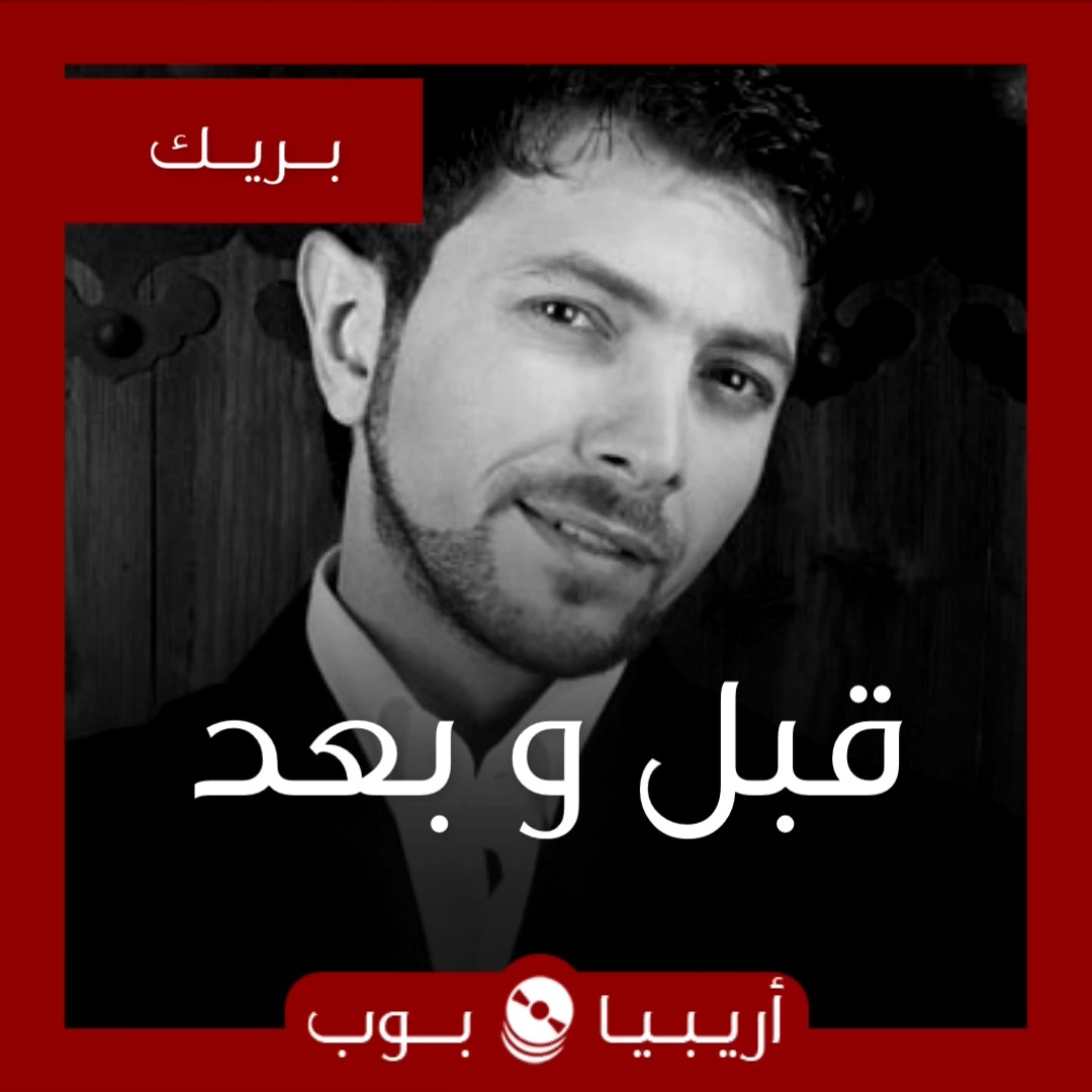 قبل و بعد: وديع مراد