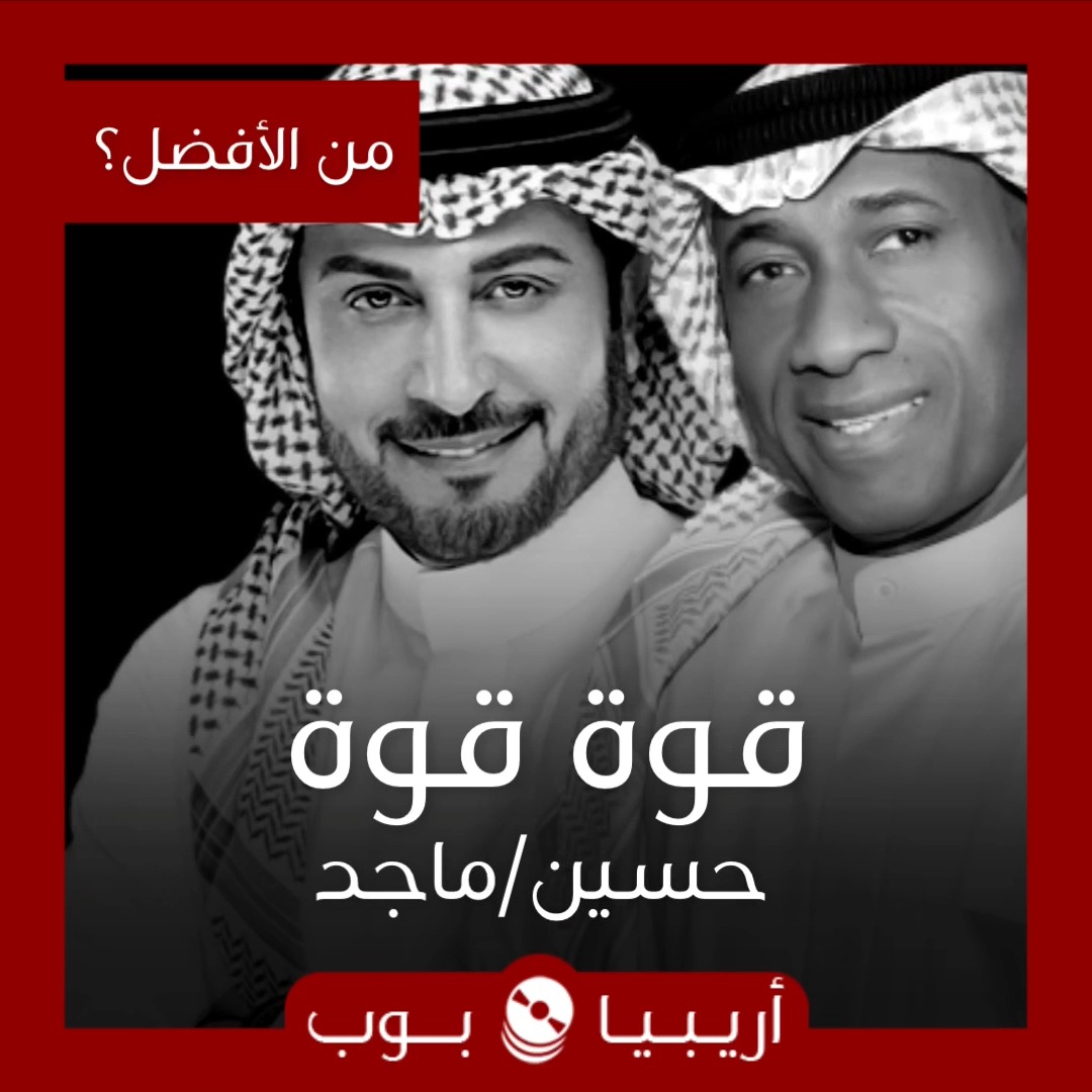 من الأفضل؟: “قوة قوة” نسخة حسين البصري أم ماجد المهندس