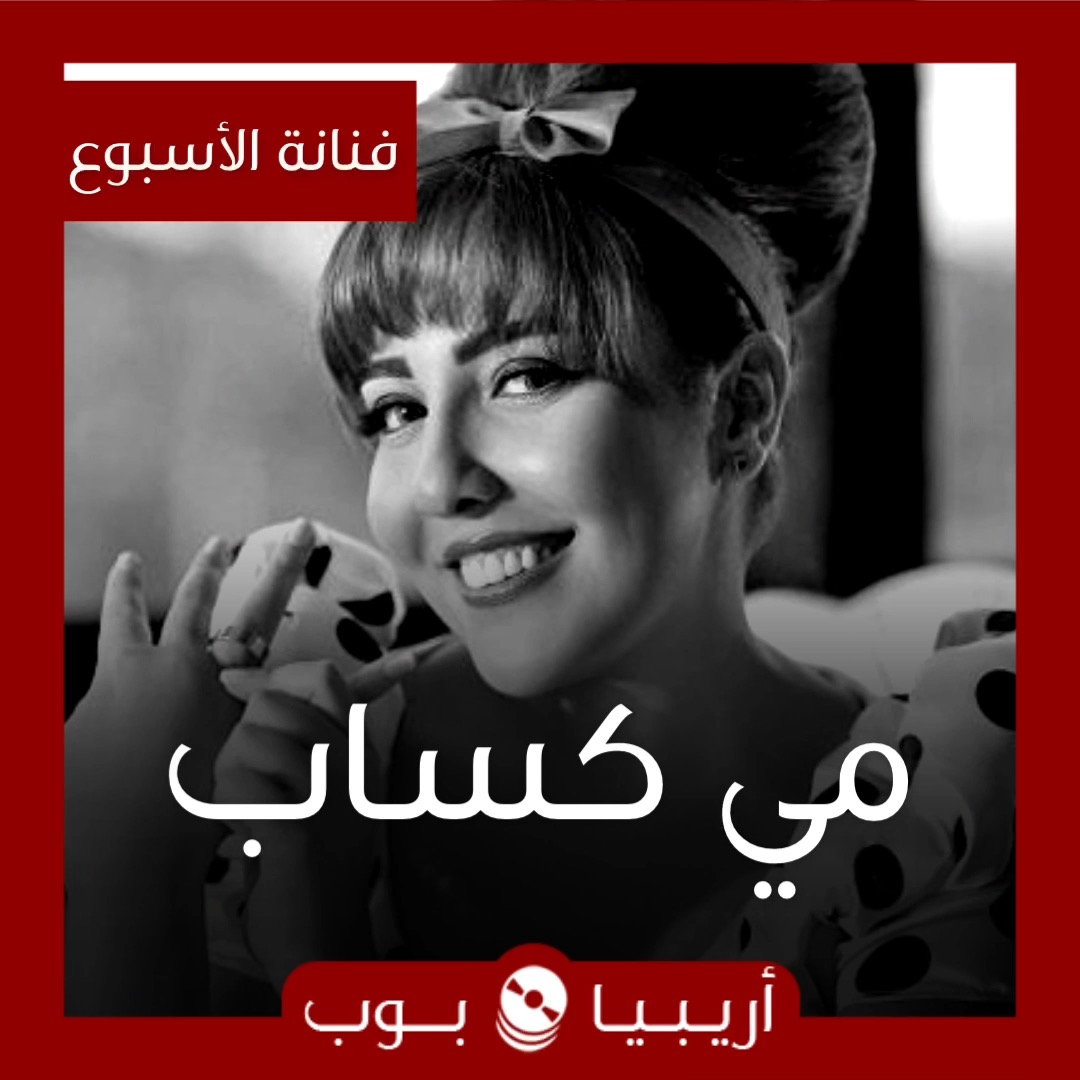 فنانة الأسبوع: مي كساب