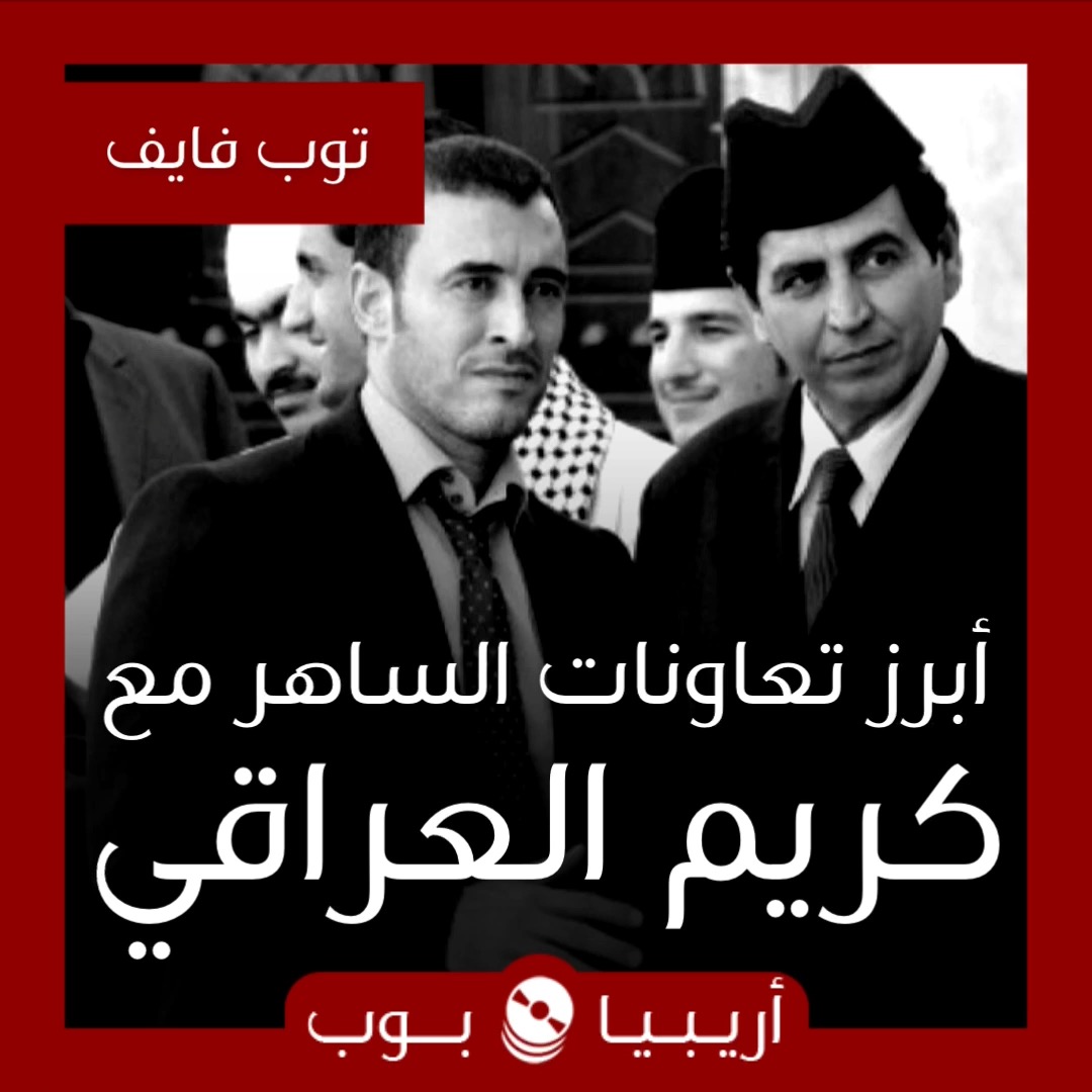 توب فايف: أبرز تعاونات الراحل كريم العراقي مع كاظم الساهر