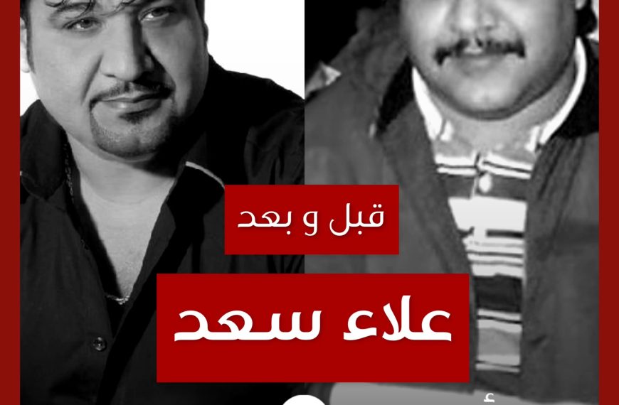 قبل و بعد: علاء سعد