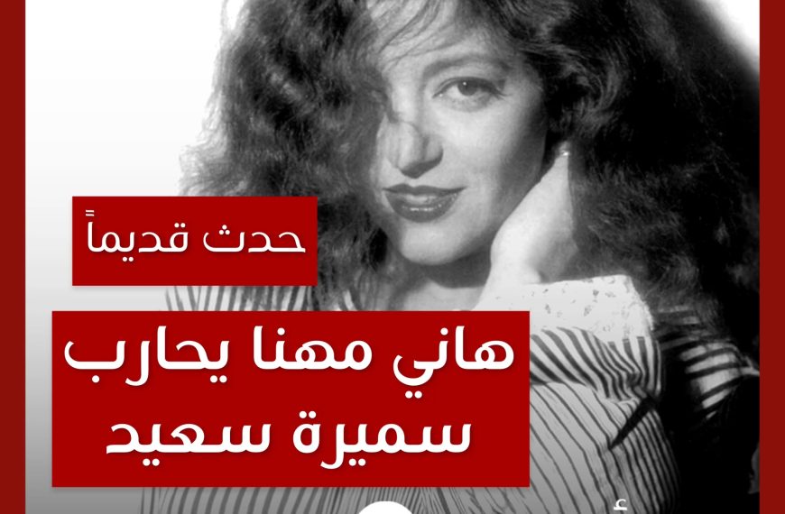 حدث قديماً: هاني مهنا يحارب سميرة سعيد بعد الطلاق بألبوم “ألو”