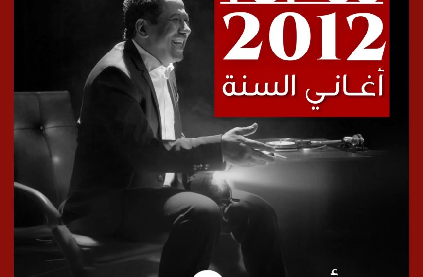 توب 50: أغاني صدرت في العام 2012