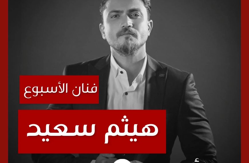 فنان الأسبوع: هيثم سعيد