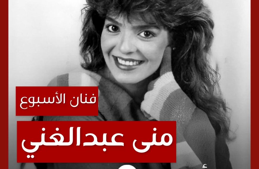 فنانة الأسبوع: منى عبدالغني