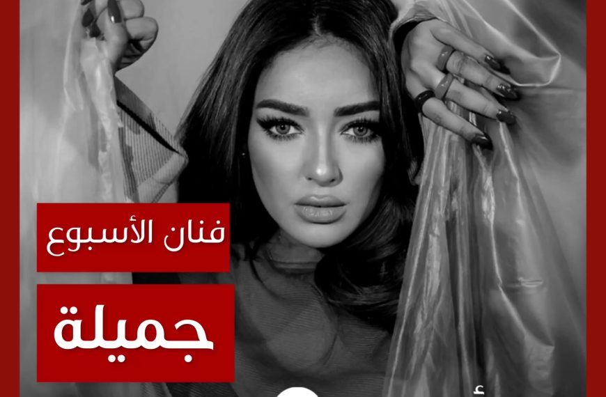 فنانة الأسبوع: جميلة