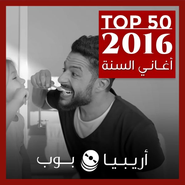 توب 50: أغاني صدرت في العام 2016