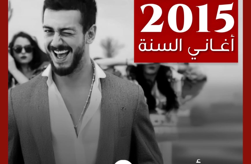 توب 50: أغاني صدرت في العام 2015