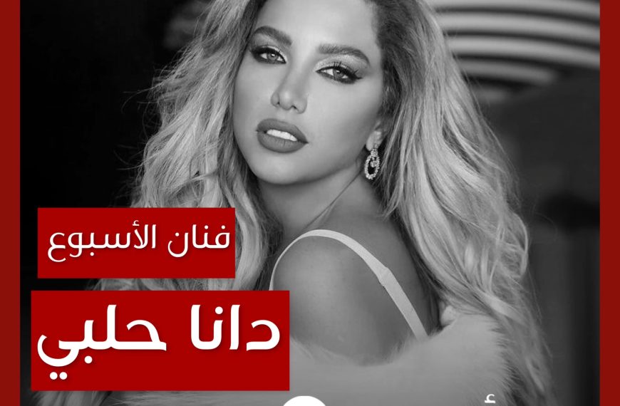 فنانة الأسبوع: دانا حلبي