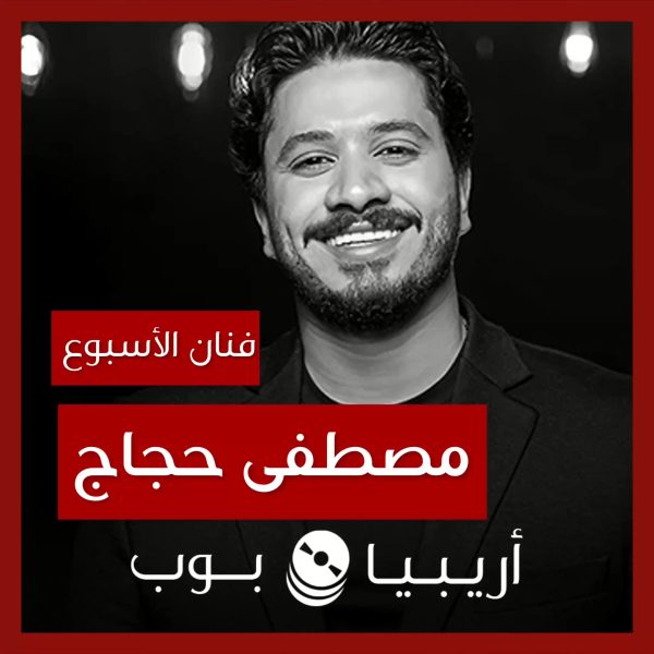 فنان الأسبوع: مصطفى حجاج
