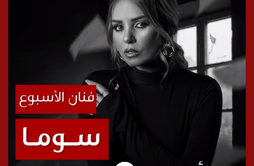 فنانة الأسبوع: سوما