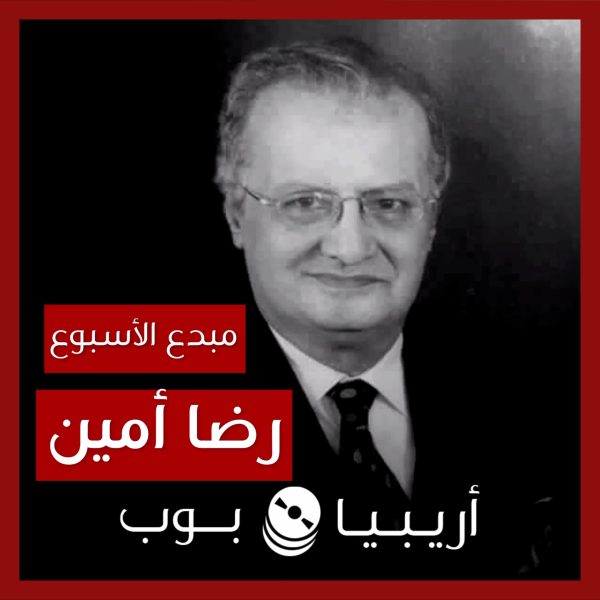 مبدع الأسبوع: رضا أمين