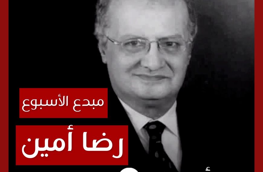 مبدع الأسبوع: رضا أمين