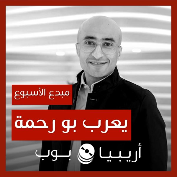 مبدع الأسبوع: يعرب بو رحمة