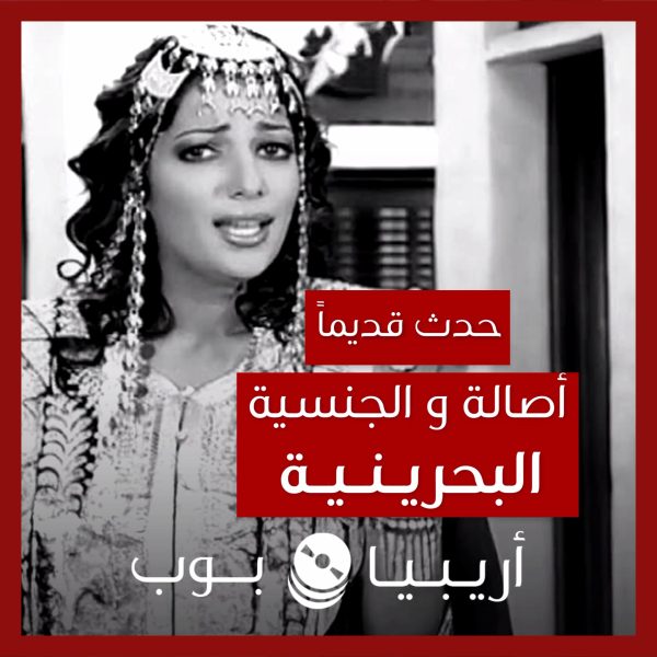 حدث قديماً: أصالة و الجنسية البحرينية