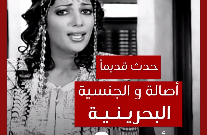 حدث قديماً: أصالة و الجنسية البحرينية