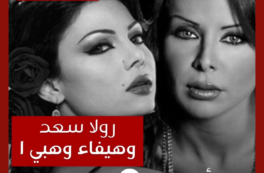 حدث قديماً: خلافات رولا سعد و هيفاء وهبي – الجزء الأول