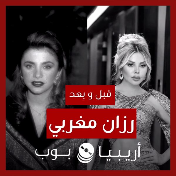 قبل و بعد: رزان مغربي