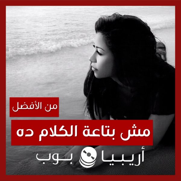 من الأفضل؟: “مش بتاعة الكلام ده” شيرين النسخة المسربة أم ريمكس الألبوم؟