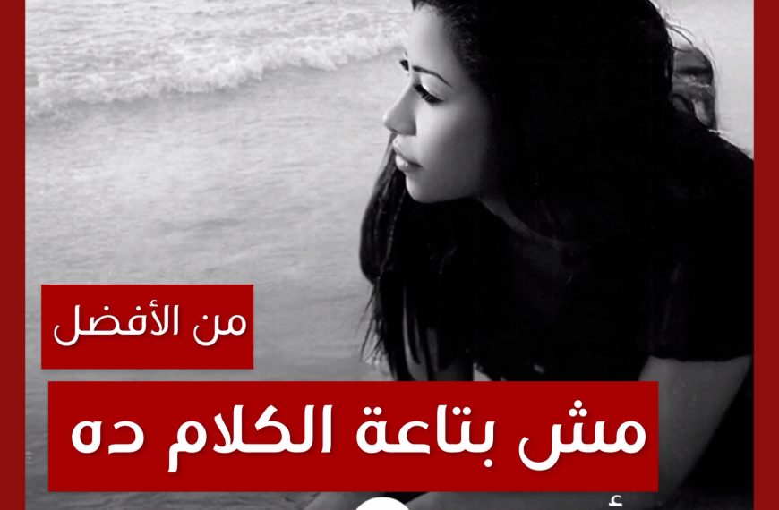 من الأفضل؟: “مش بتاعة الكلام ده” شيرين النسخة المسربة أم ريمكس الألبوم؟