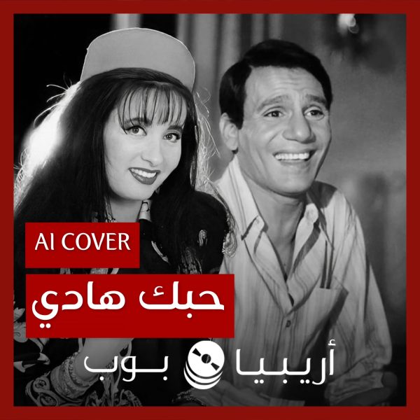 من الأفضل؟: “حبك هادي” نسخة لطيفة أم عبدالحليم حافظ بالذكاء الاصطناعي (AI)