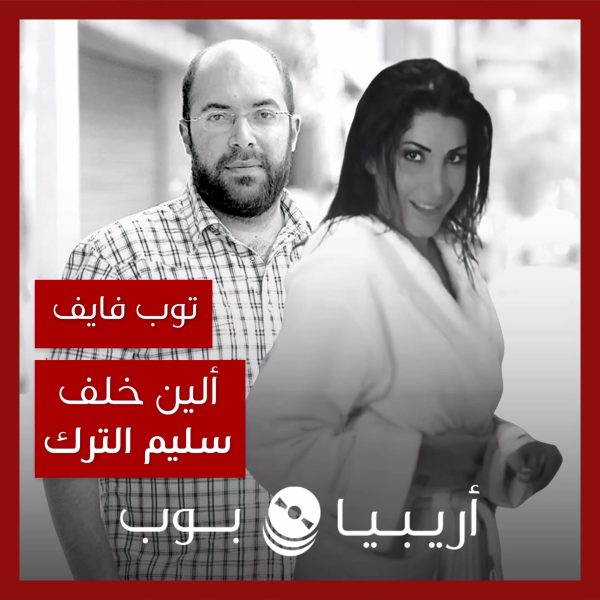 توب فايف: تعاونات ألين خلف مع سليم الترك