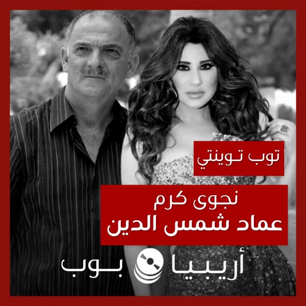 توب توينتي: تعاونات نجوى كرم مع عماد شمس الدين