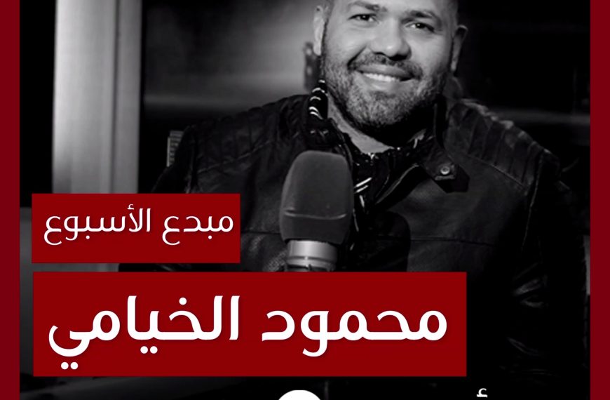 مبدع الأسبوع: محمود الخيامي