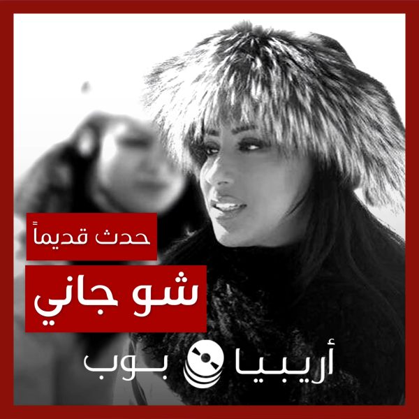 حدث قديماً: خفايا تصوير “شو جاني” نجوى كرم