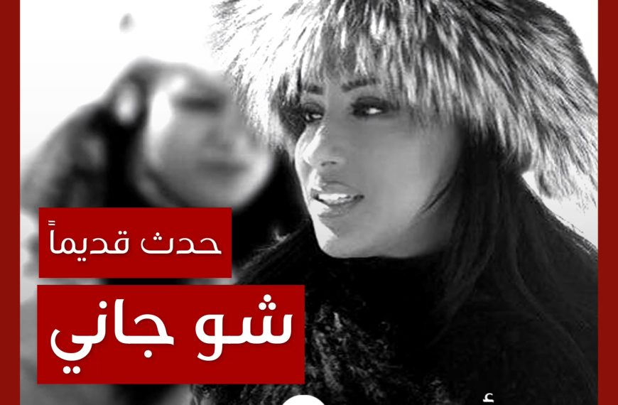 حدث قديماً: خفايا تصوير “شو جاني” نجوى كرم