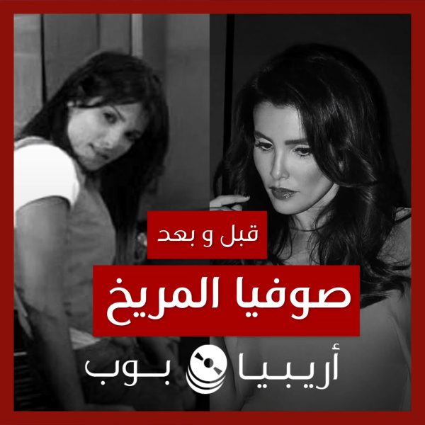قبل و بعد: صوفيا المريخ