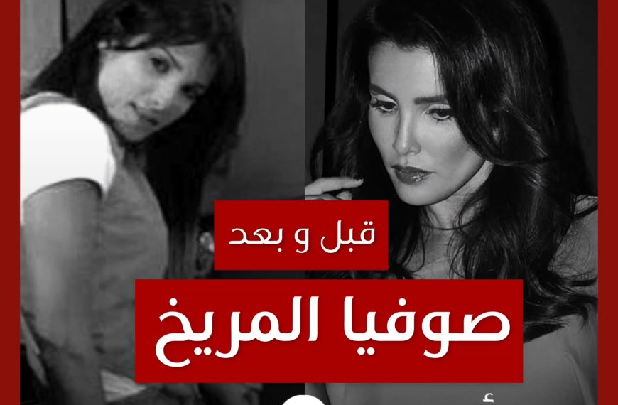 قبل و بعد: صوفيا المريخ