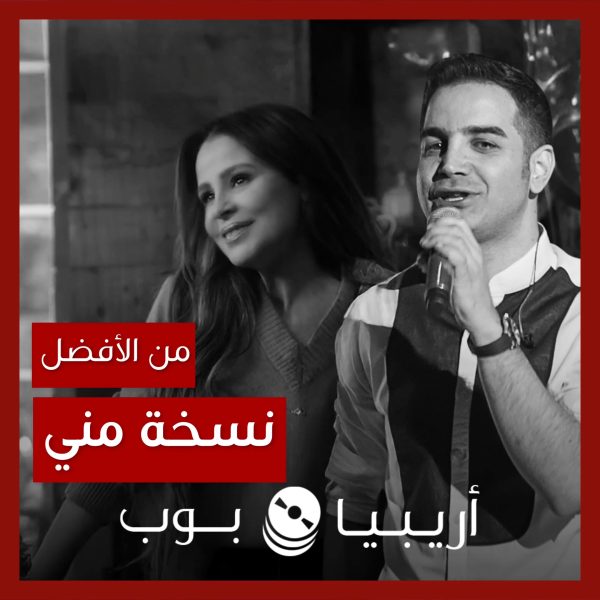 من الأفضل؟: “Behet Ghol Midam” (“نسخة مني”) نسخة Mohsen Yeganeh أم كارول سماحة